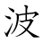 漢字「波」の書き順8画目