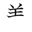 漢字「美」の書き順6画目