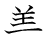 漢字「美」の書き順7画目