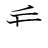 漢字「乗」の書き順4画目