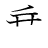 漢字「乗」の書き順5画目