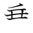 漢字「乗」の書き順6画目