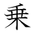 漢字「乗」の書き順9画目
