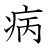 漢字「病」の書き順10画目