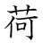 漢字「荷」の書き順10画目