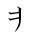漢字「悲」の書き順3画目