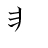 漢字「悲」の書き順4画目