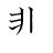 漢字「悲」の書き順5画目