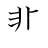 漢字「悲」の書き順6画目