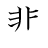 漢字「悲」の書き順7画目