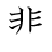 漢字「悲」の書き順8画目