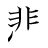 漢字「悲」の書き順9画目