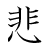 漢字「悲」の書き順10画目