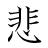 漢字「悲」の書き順11画目