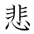 漢字「悲」の書き順12画目