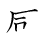 漢字「感」の書き順5画目