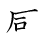 漢字「感」の書き順6画目