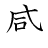 漢字「感」の書き順7画目