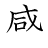 漢字「感」の書き順8画目