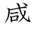 漢字「感」の書き順9画目