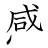 漢字「感」の書き順10画目