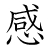 漢字「感」の書き順画目