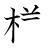漢字「様」の書き順8画目