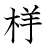 漢字「様」の書き順10画目