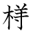 漢字「様」の書き順11画目