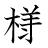 漢字「様」の書き順12画目
