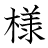漢字「様」の書き順14画目