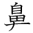 漢字「鼻」の書き順13画目