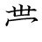 漢字「帯」の書き順7画目