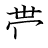 漢字「帯」の書き順8画目