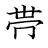 漢字「帯」の書き順9画目