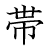 漢字「帯」の書き順10画目