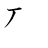 漢字「残」の書き順2画目