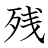 漢字「残」の書き順10画目