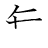 漢字「無」の書き順4画目