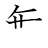 漢字「無」の書き順5画目