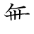 漢字「無」の書き順6画目
