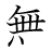漢字「無」の書き順10画目