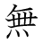 漢字「無」の書き順11画目