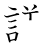 漢字「議」の書き順11画目