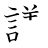 漢字「議」の書き順12画目