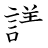 漢字「議」の書き順13画目