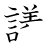 漢字「議」の書き順14画目