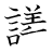漢字「議」の書き順15画目