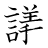 漢字「議」の書き順16画目