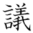 漢字「議」の書き順18画目